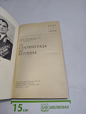 От Сталинграда до Берлина