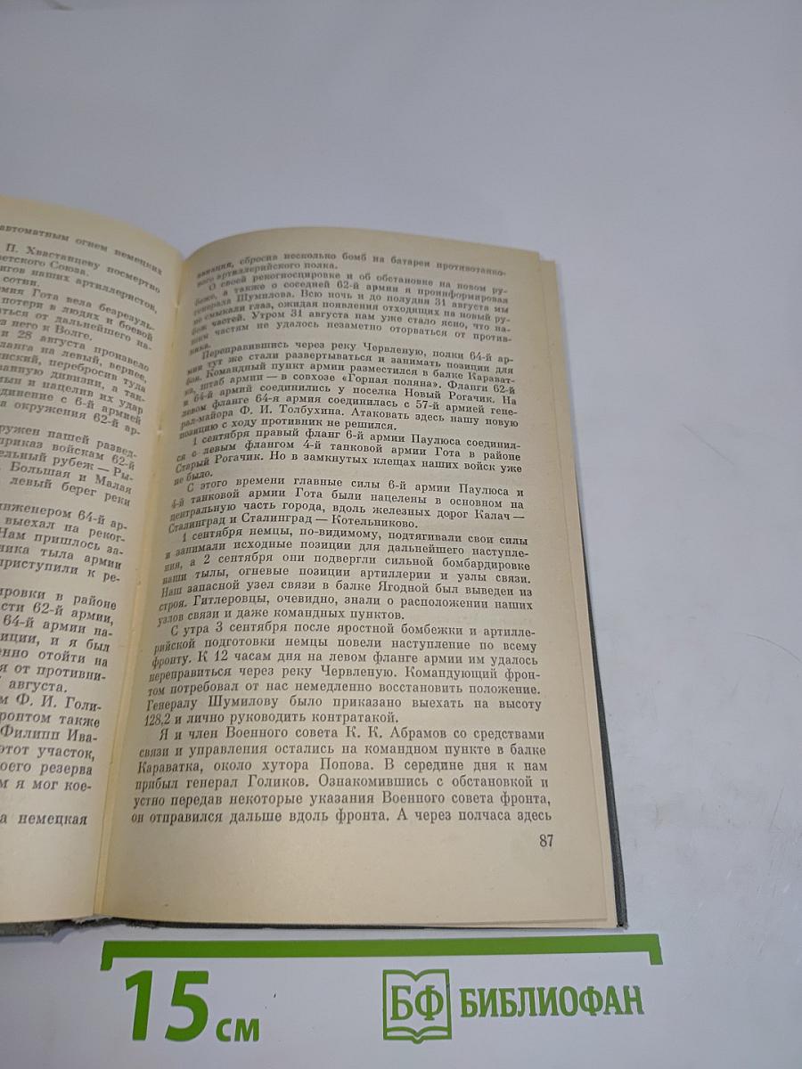 От Сталинграда до Берлина