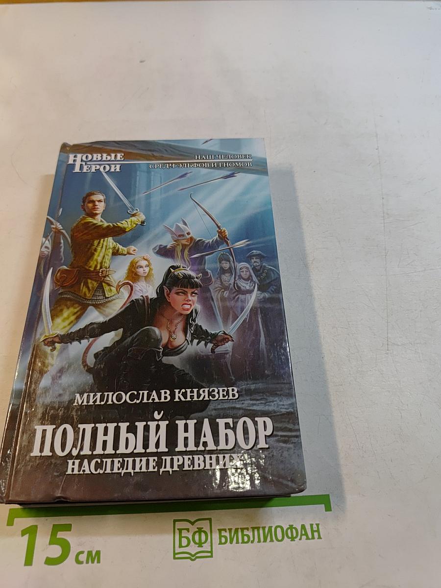 Полный набор. Наследие древних