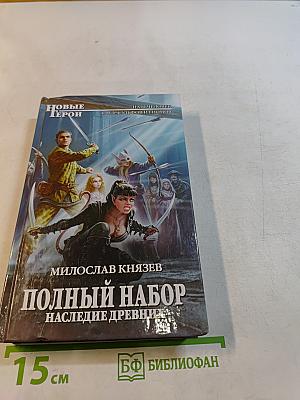 Полный набор. Наследие древних