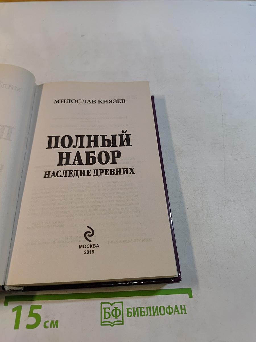 Полный набор. Наследие древних