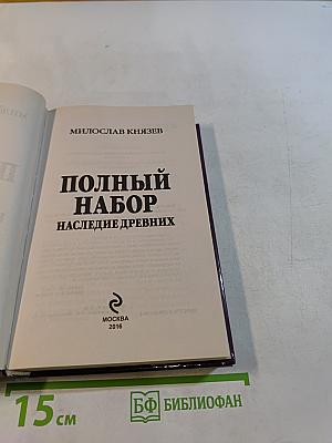Полный набор. Наследие древних