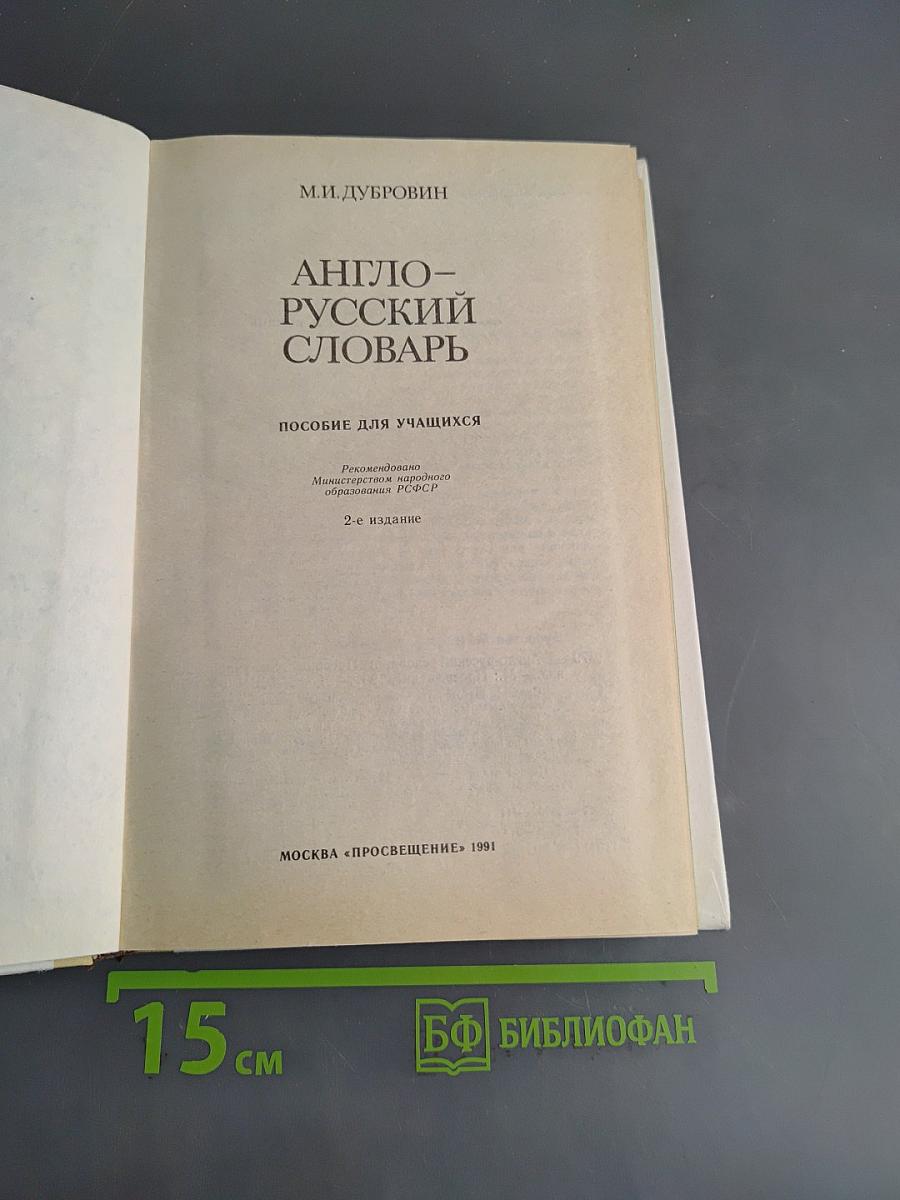 Англо-русский словарь