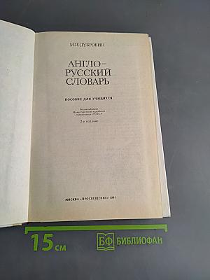 Англо-русский словарь