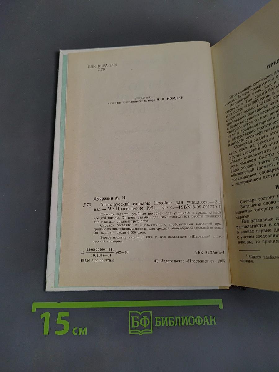 Англо-русский словарь