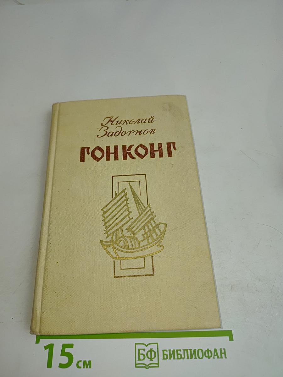 Гонконг