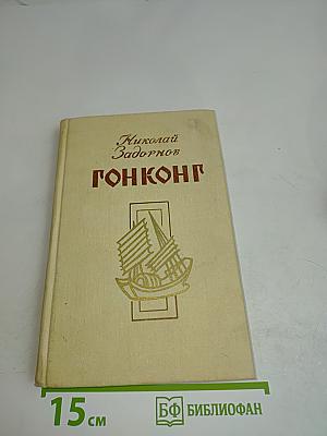 Гонконг