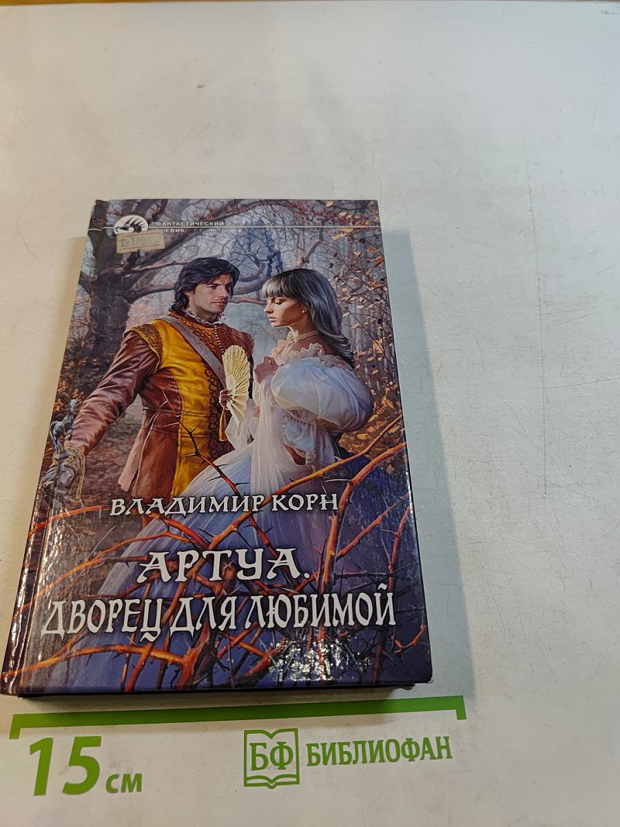 Артуа. Дворец для любимой
