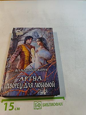 Артуа. Дворец для любимой