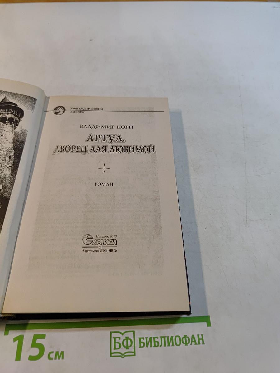 Артуа. Дворец для любимой