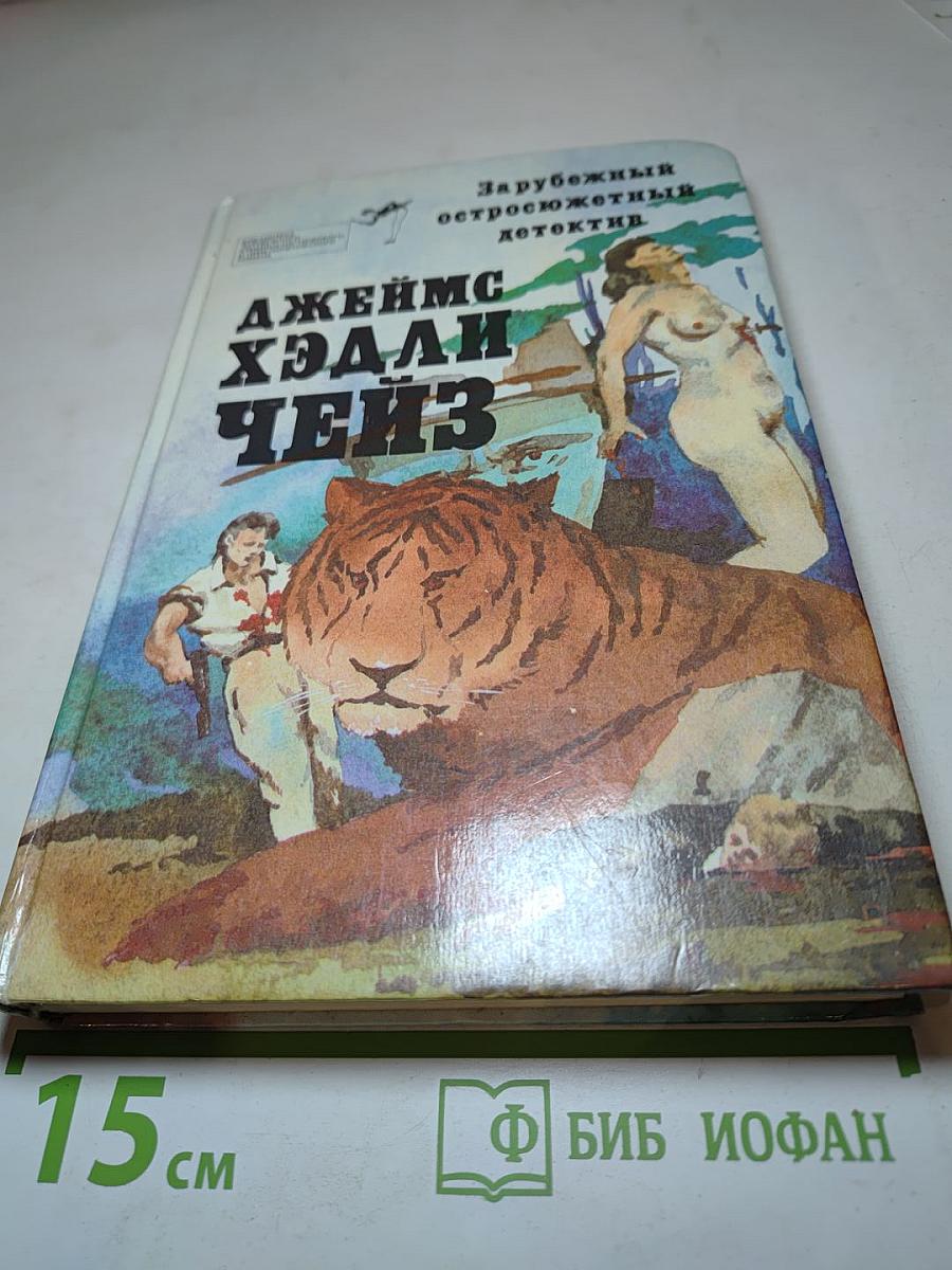 Джеймс Хэдли Чейз. Зарубежный остросюжетный детектив. Сборник романов