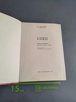 Киев (Архитектурно-исторический очерк)