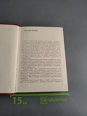 Киев (Архитектурно-исторический очерк)