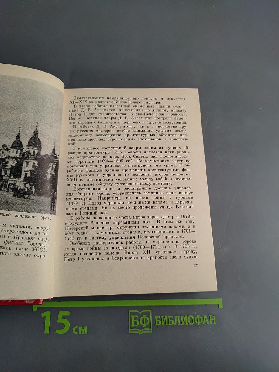 Киев (Архитектурно-исторический очерк)