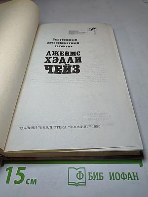 Джеймс Хэдли Чейз. Зарубежный остросюжетный детектив. Сборник романов