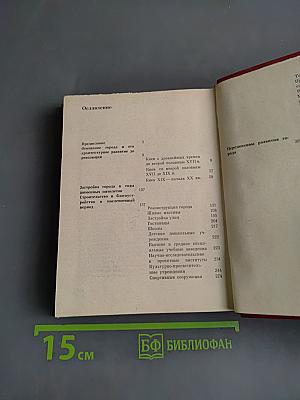 Киев (Архитектурно-исторический очерк)