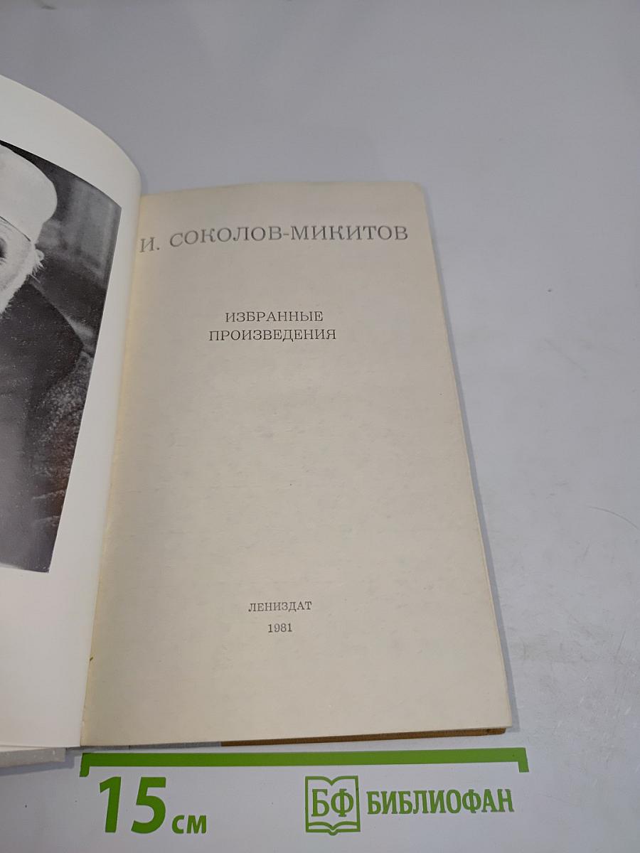Избранные произведения
