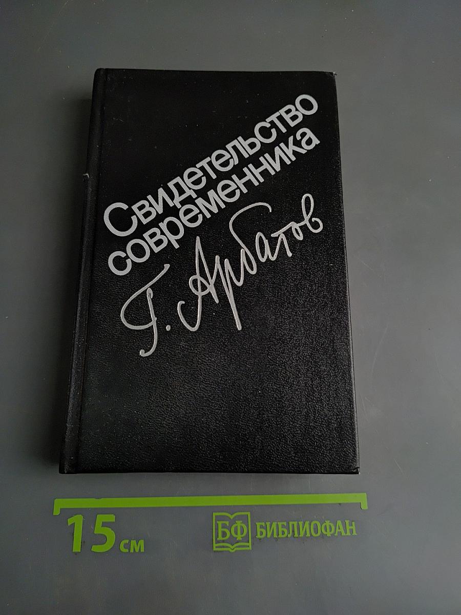 Свидетельство современника