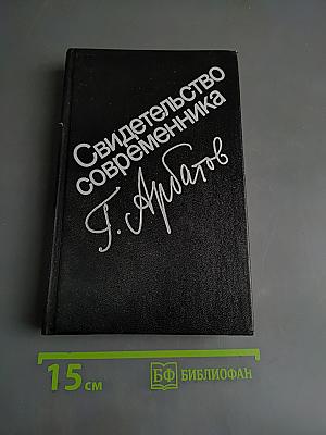 Свидетельство современника