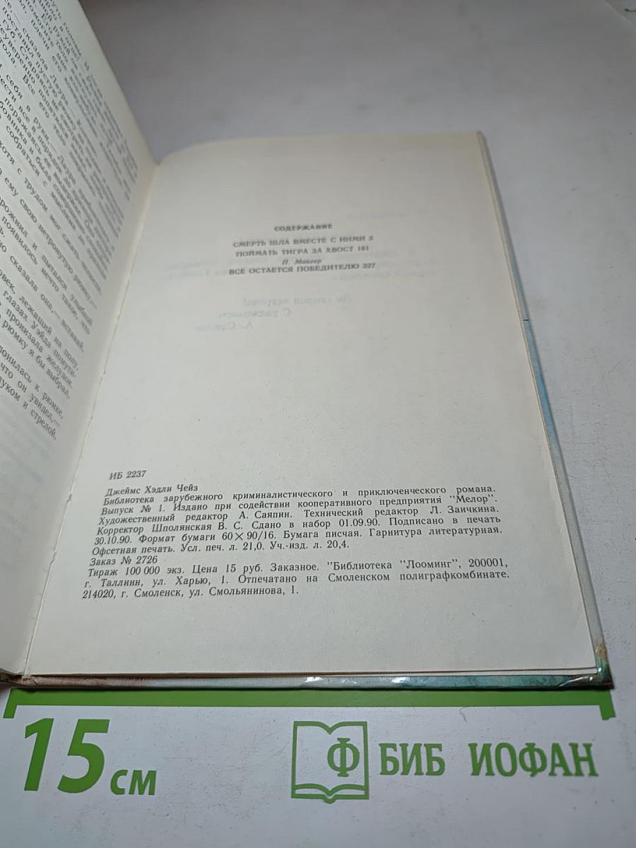 Джеймс Хэдли Чейз. Зарубежный остросюжетный детектив. Сборник романов