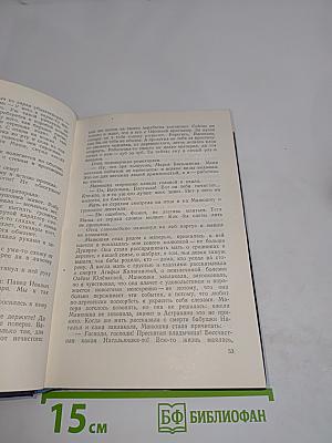 Вольпица. Повесть. Том пятый