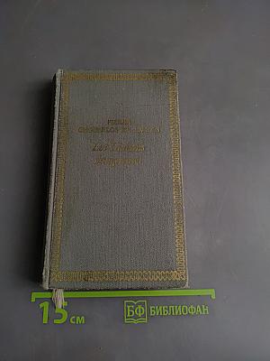 Опасные связи, или Письма