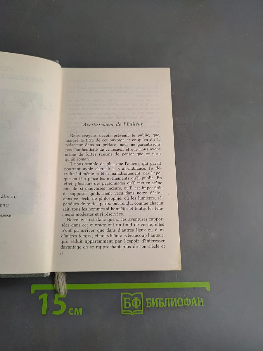 Опасные связи, или Письма