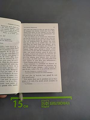 Опасные связи, или Письма