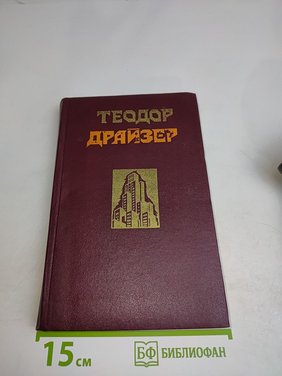 Сестра Керри. Западня