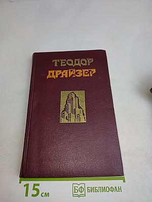 Сестра Керри. Западня