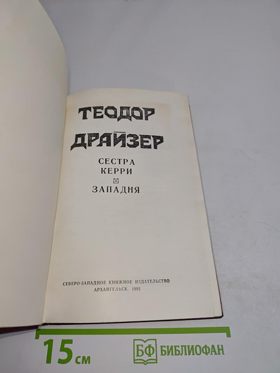 Сестра Керри. Западня