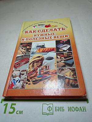 Как сделать нужные и полезные вещи