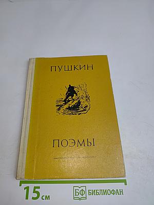 Поэмы