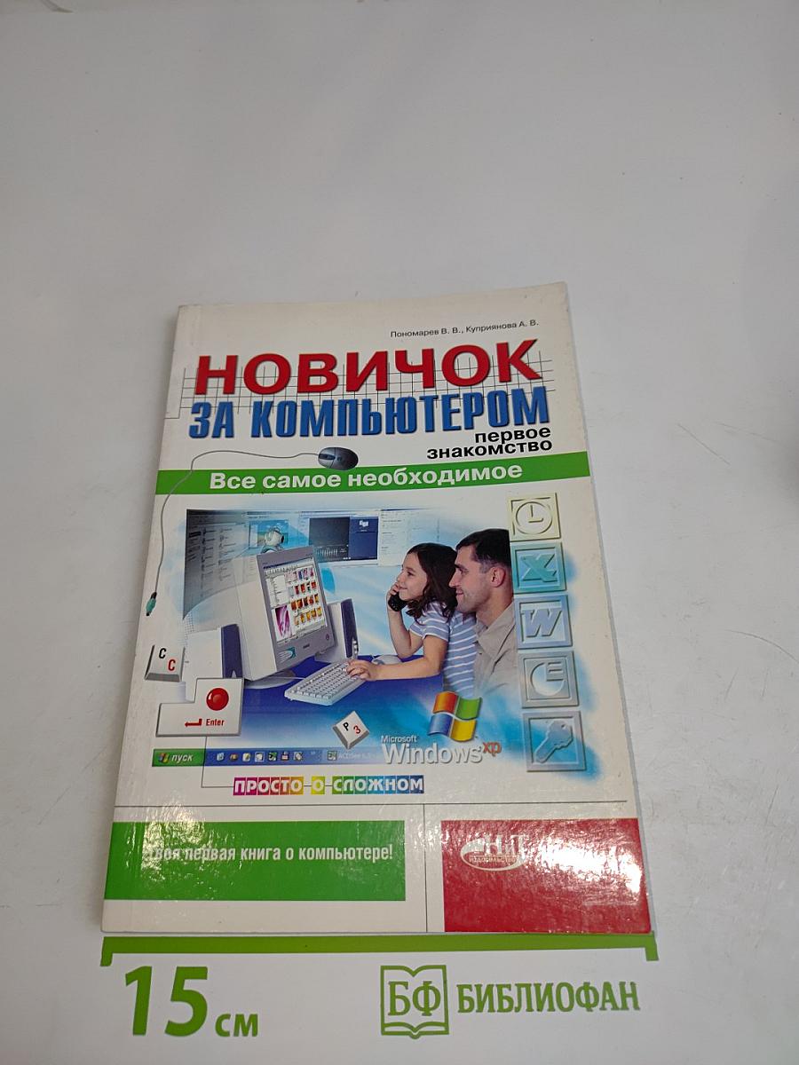 Новичок за компьютером. Первое знакомство
