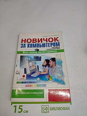Новичок за компьютером. Первое знакомство