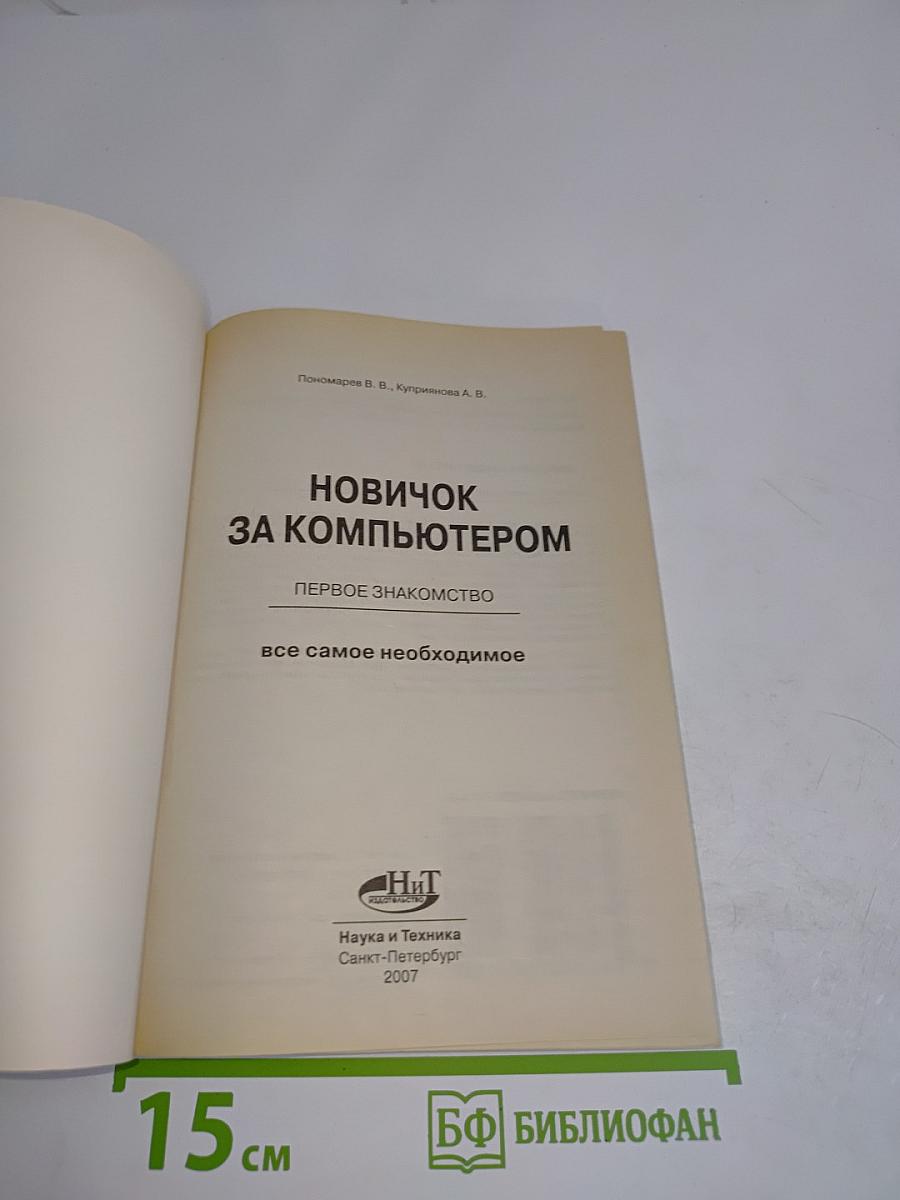 Новичок за компьютером. Первое знакомство