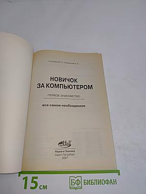 Новичок за компьютером. Первое знакомство