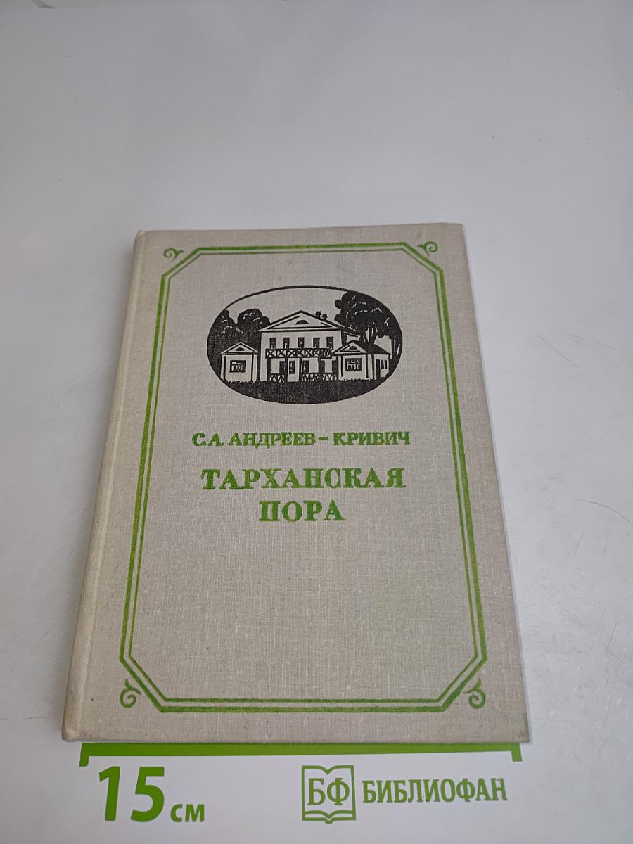 Тарханская пора