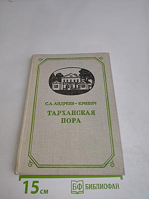 Тарханская пора