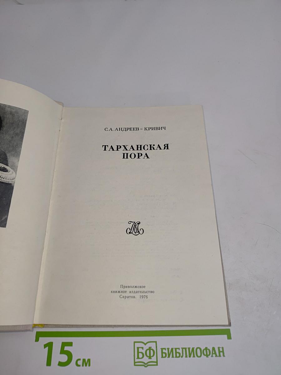 Тарханская пора