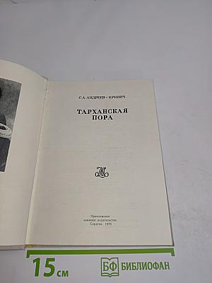 Тарханская пора