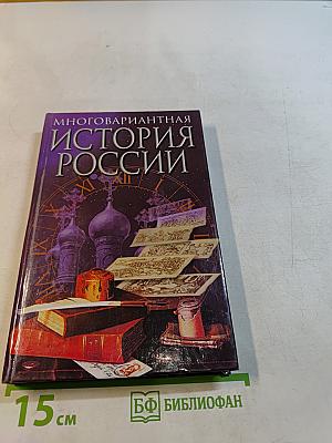 Многовариантная история России