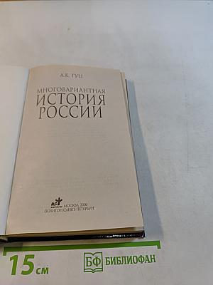 Многовариантная история России