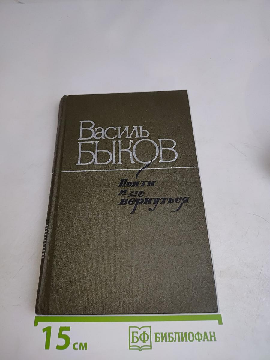 Пойти и не вернуться