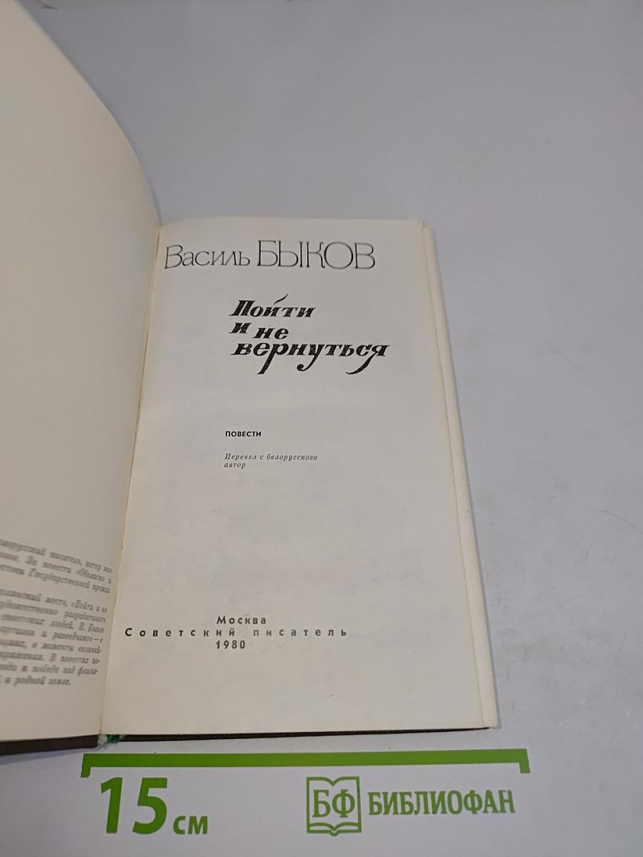 Пойти и не вернуться