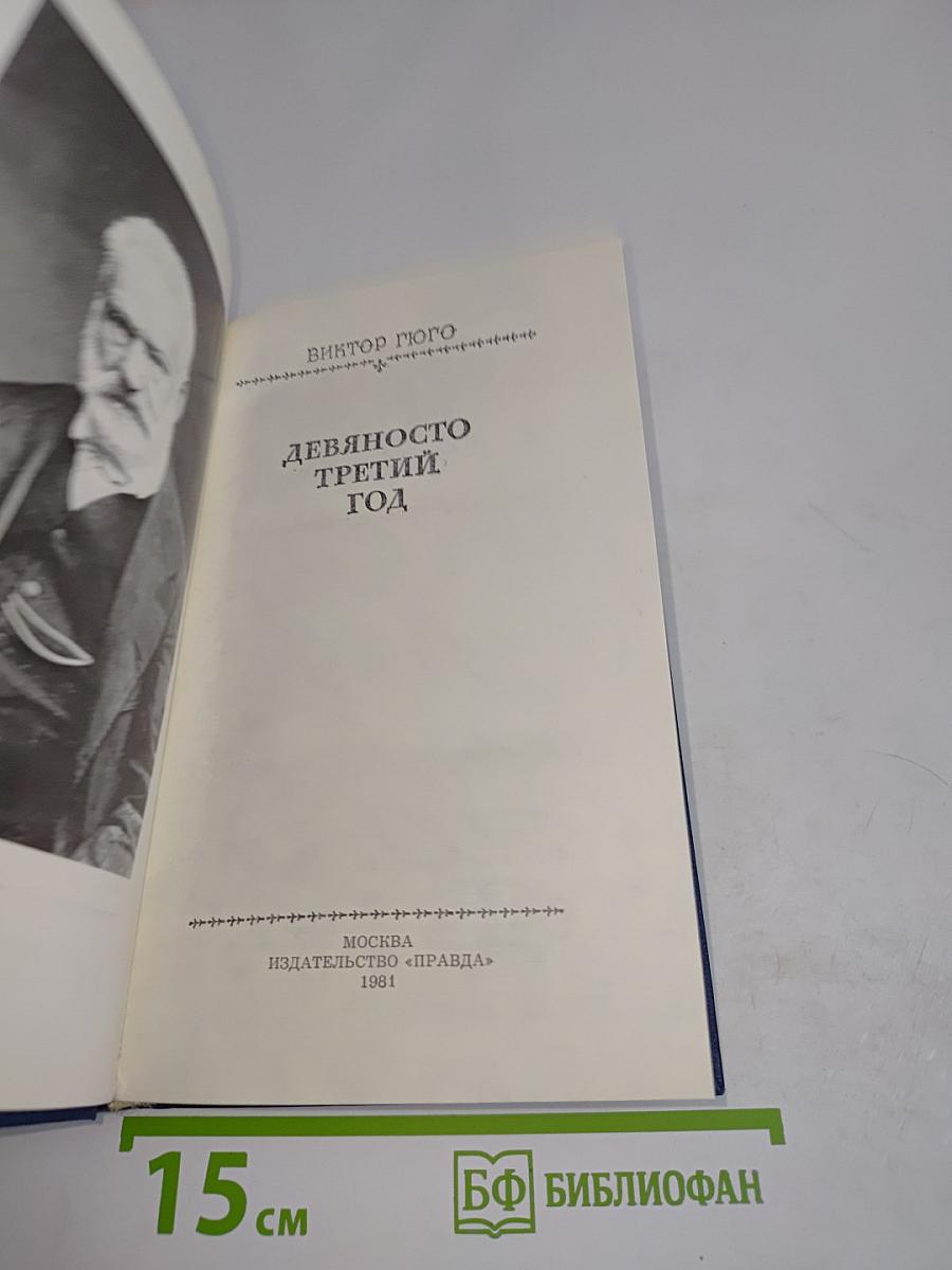 Девяносто третий год