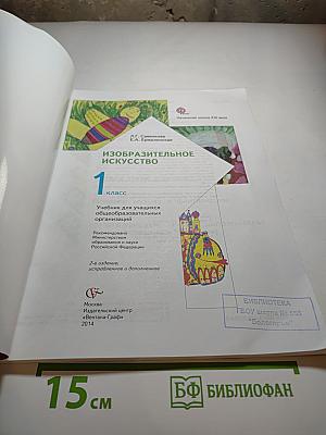 Изобразительное искусство, 1 класс