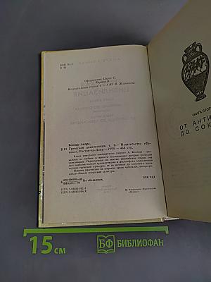 Греческая цивилизация. В 2 томах. Том 2