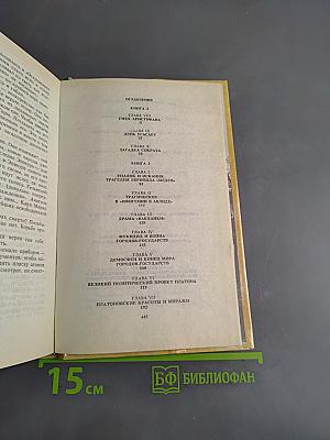 Греческая цивилизация. В 2 томах. Том 2