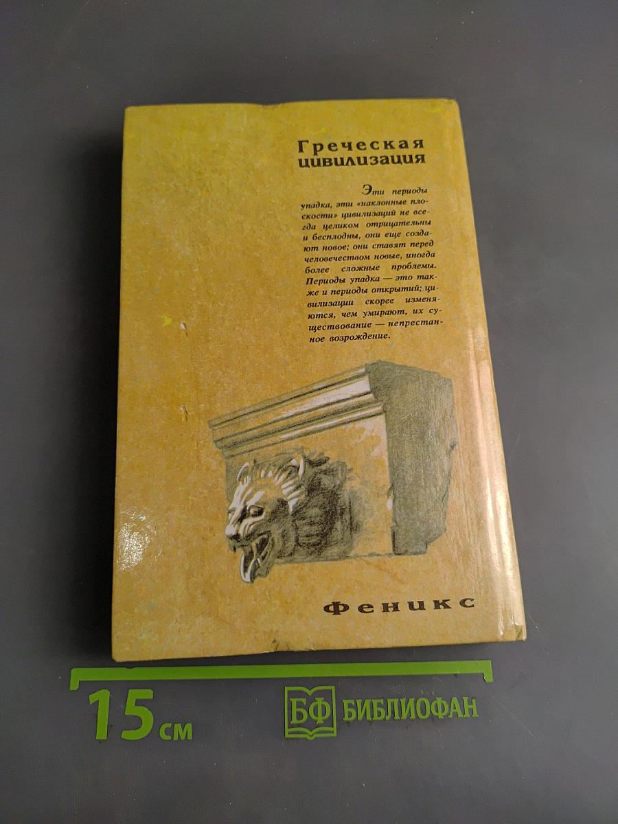 Греческая цивилизация. В 2 томах. Том 2